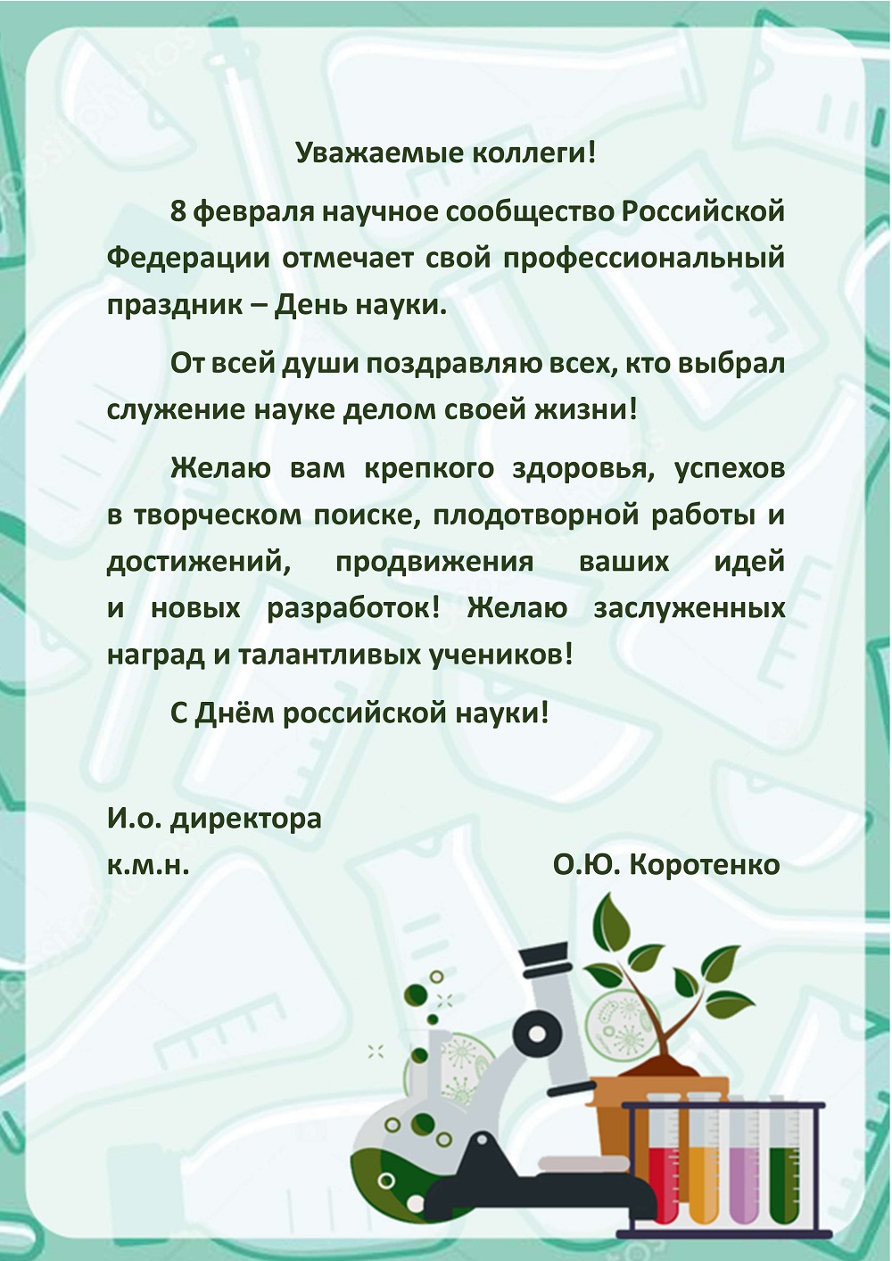 pozdravlenie den nauki 08 02 2025